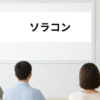 ソラコン
