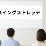 スイングセミナー