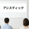 アシスティック