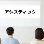 アシスティック