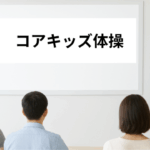 コアキッズ体操